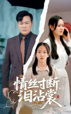 《情丝寸断泪沾裳（69集）王若伊&孙嵘（夸克网盘）》短剧封面