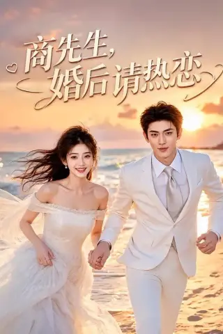 《商先生，婚后请热恋（64集）（夸克网盘）》短剧封面