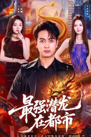 《最强潜龙在都市（80集）鲜嘉臣&塔瓦娜（百度网盘）》短剧封面
