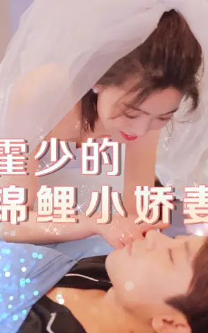 《霍少的锦鲤小娇妻》短剧封面