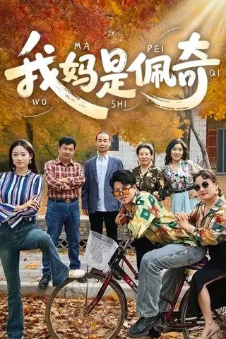 《我妈是佩奇（52集）胡毅娟&李宏利》短剧封面