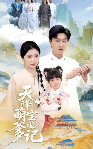 《天降萌宝追爹记（80集）李云鹏&骆虹宇》短剧封面