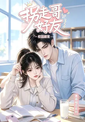 《拐走哥好友（60集）（夸克网盘）》短剧封面