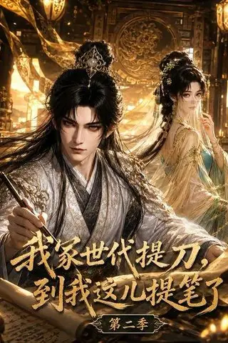 《我家世代提刀，到我这儿提笔了第二季（82集）（百度网盘）》短剧封面