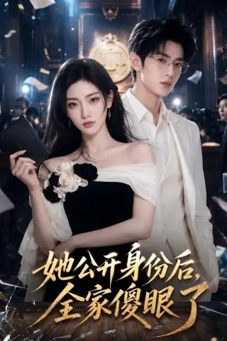 《她公开身份后，全家傻眼了（63集）AI短剧（夸克网盘）》短剧封面