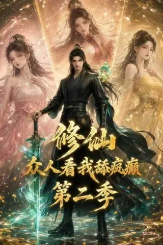 《修仙众人看我舔疯癫第二季（115集）AI短剧 (2026)》短剧封面
