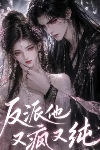 《反派他又疯又纯（21集）（夸克网盘）》短剧封面