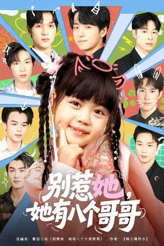 《别惹她，她有八个哥哥》短剧封面