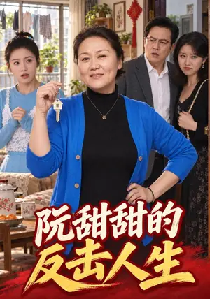 《阮甜甜的反击人生（46集）张爱月&魏海涛（夸克网盘）》短剧封面