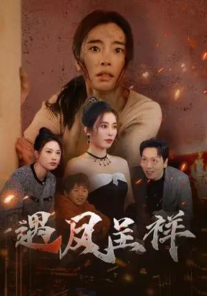 《遇凤呈祥（50集）张晓楠（夸克网盘）》短剧封面