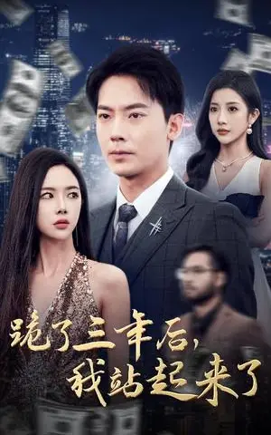 《跪了三年后，我站起来了（59集）（夸克网盘）》短剧封面