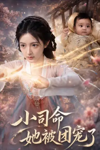《小司命她被团宠了（88集）（百度网盘）》短剧封面