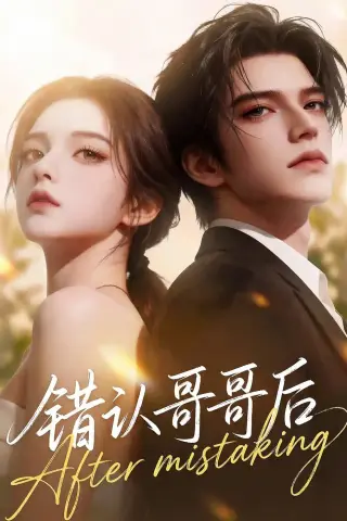 《错认哥哥后（76集）Ai短剧（夸克网盘）》短剧封面