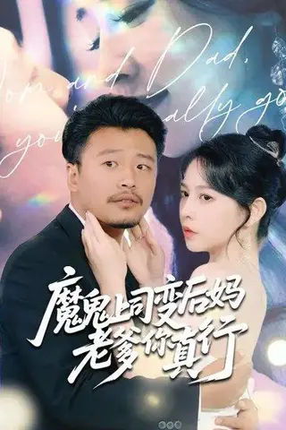 《魔鬼上司变后妈老爹你真行 (76集) 崔佳宾&倪青（百度网盘）》短剧封面