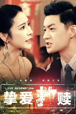 《挚爱救赎（59集）杨桃（夸克网盘）》短剧封面
