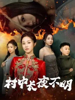 《村中长夜不明（50集）（夸克网盘）》短剧封面