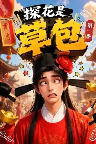《探花是草包第一季（67集）（夸克网盘）》短剧封面