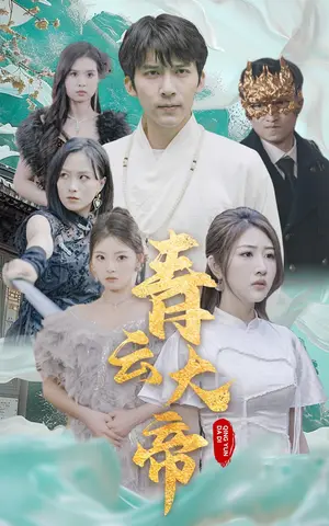 《青云大帝》短剧封面