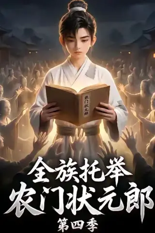 《全族托举农门状元郎第四季（140集）（夸克网盘）》短剧封面