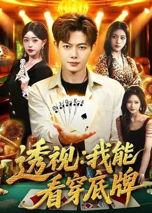 《透视：我能看穿底牌（87集）涂鑫艺＆王镱深＆大森（夸克网盘）》短剧封面
