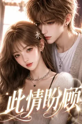 《此情盼顾（48集）（夸克网盘）》短剧封面