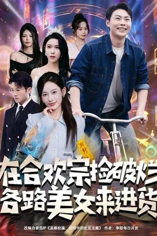 《在合欢宗捡破烂各路美女来进货》短剧封面