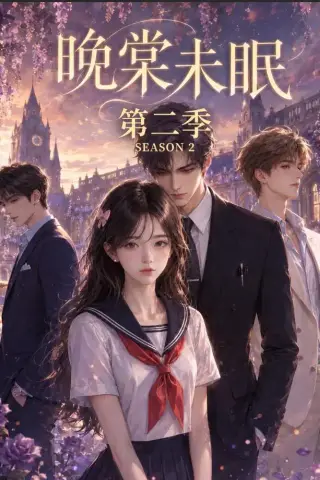 《晚棠未眠第二季（51集）（夸克网盘）》短剧封面