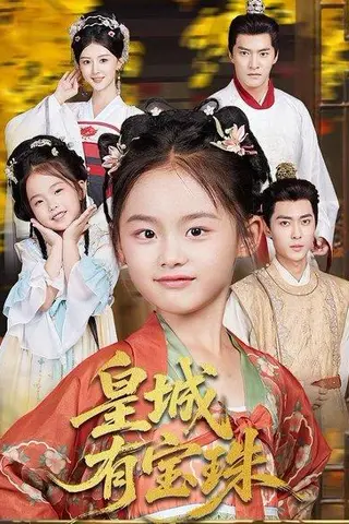 《皇城有宝珠》短剧封面