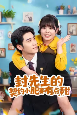 《封先生的契约小肥妻有点甜（64集）司俊楠＆王静恬（百度网盘）》短剧封面