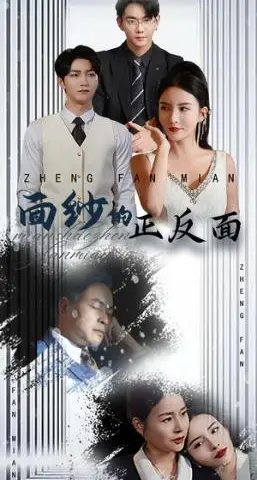 《面纱的正反面（71集）李若希（夸克网盘）》短剧封面