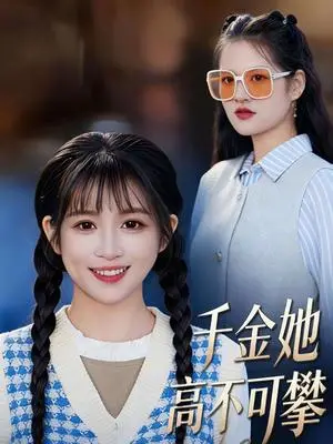 《千金她高不可攀（50集）欣欣＆李春齐（夸克网盘）》短剧封面