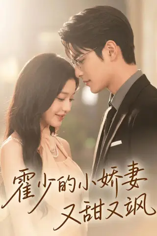 《霍少的小娇妻又甜又飒（57集）AI短剧 (2026)》短剧封面