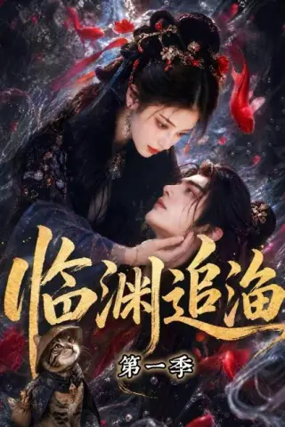 《临渊追渔第一季（75集）（百度网盘）》短剧封面