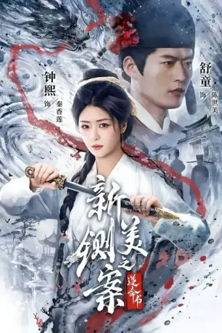 《新铡美案之逆命书（60集）舒童＆钟熙（1080P）（夸克网盘）》短剧封面