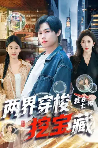 《两界穿梭：我在七零挖宝藏（80集）杨子朔＆叁野（夸克网盘）》短剧封面