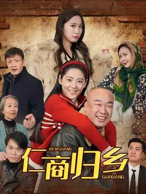 《仁商归乡（35集）（夸克网盘）》短剧封面