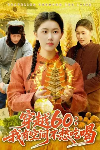 《穿越60：我有空间不愁吃喝（80集）邢乐&宋红星（百度网盘）》短剧封面