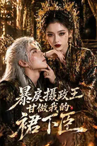 《暴@戾@摄@政@王@甘@做@我@的@裙@下@臣（18集）（夸克网盘）》短剧封面