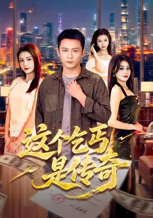 《这个乞丐是传奇（108集）何其炜&杨子愉（夸克网盘）》短剧封面