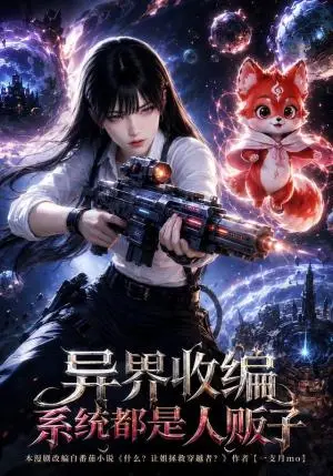 《异界收编，系统都是人贩子（113集）（夸克网盘）》短剧封面