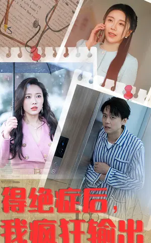 《得绝症后，我疯狂输出》短剧封面