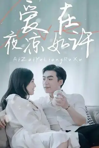《爱在夜凉如许（80集）樊楚琦&滕昊天》短剧封面