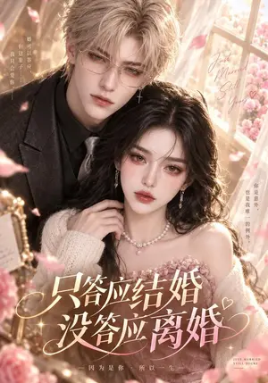 《只答应结婚，没答应离婚（68集）（夸克网盘）》短剧封面