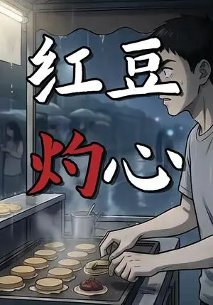 《红豆灼心（12集）动漫（夸克网盘）》短剧封面