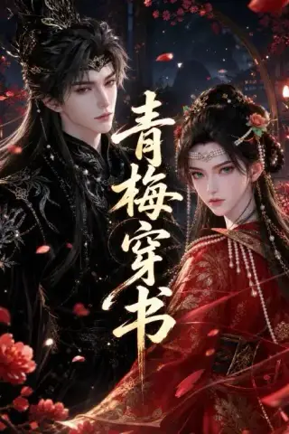 《青梅穿书（32集）（夸克网盘）》短剧封面