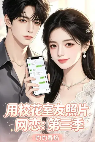 《用校花室友照片网恋：第三季，灼灼春焰（61集）AI短剧 (2026)》短剧封面