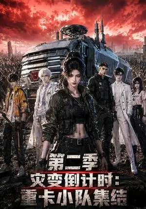 《灾变倒计时重卡小队集结 第二季（122集）（夸克网盘）》短剧封面