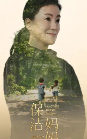 《保洁妈妈》短剧封面
