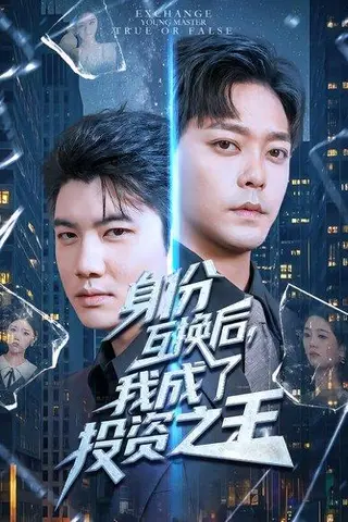 《身份互换后，我成了投资之王》短剧封面
