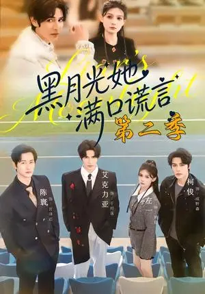 《黑月光她满口谎言第二季（72集）邹柯俊＆左一＆艾克力亚（夸克网盘）》短剧封面